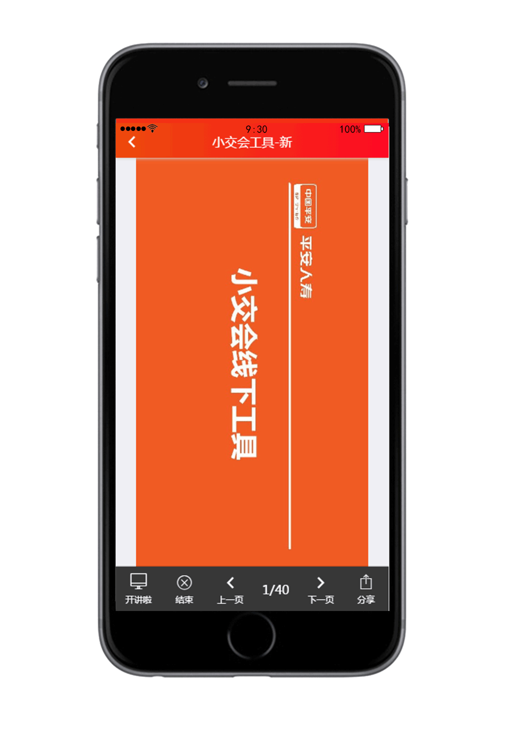 平安开讲啦