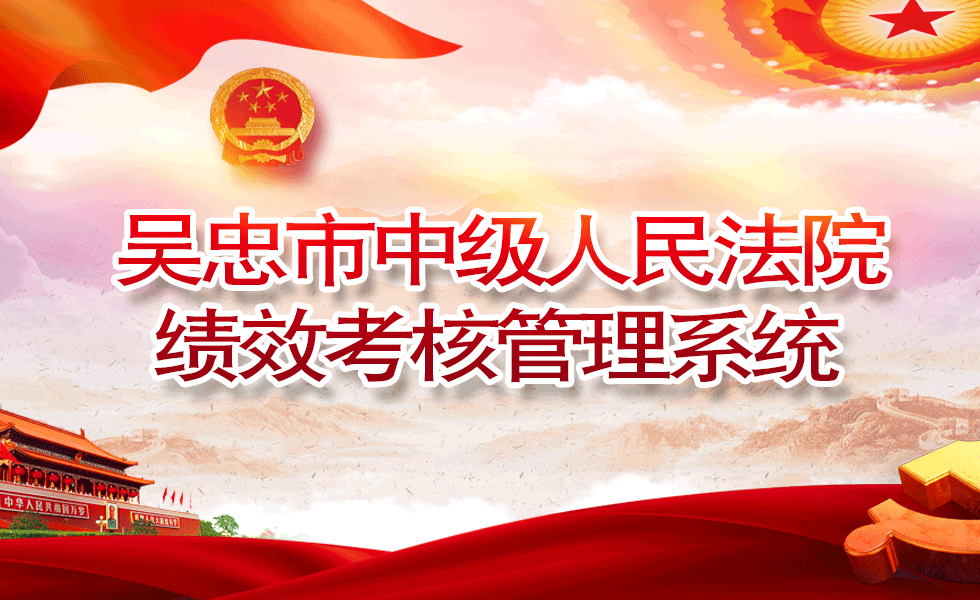 吴忠市中级人民法院绩效考核系统